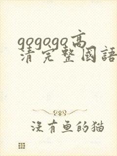 gogogo高清完整国语免费