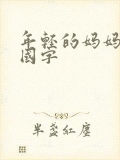 年轻的妈妈韩语国字