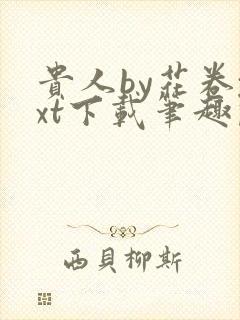 贵人by花卷txt下载笔趣阁