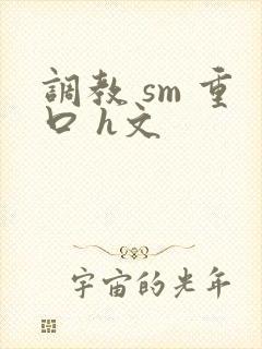 调教 sm 重口 h文