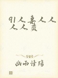 91人妻人人爽人人爽