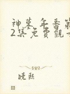 神墓 年番第32集免费观看