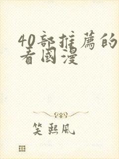 40部推荐的好看国漫