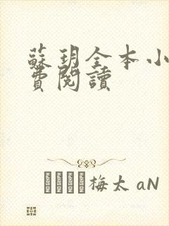 苏玥全本小说免费阅读