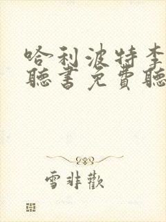 哈利波特李慧敏听书免费听