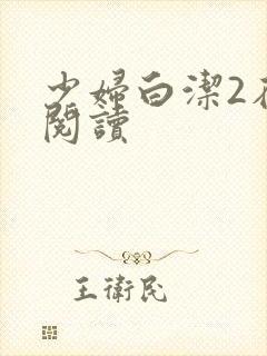 少妇白洁2在线阅读