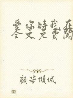 爱你时我在尘埃全文免费阅读封面