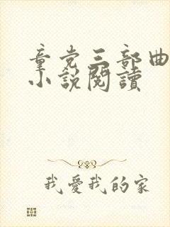 童党三部曲系列小说阅读