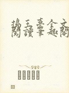 捣玉台全文免费阅读笔趣阁最新章节封面