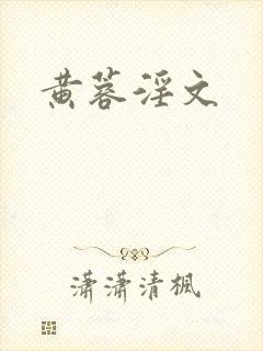 黄蓉淫文