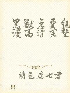 黑兽免费观看动漫高清完整版