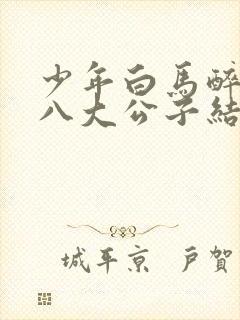 少年白马醉春风八大公子结局