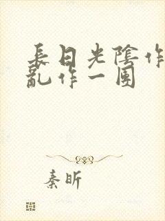 长日光阴作者:乱作一团封面