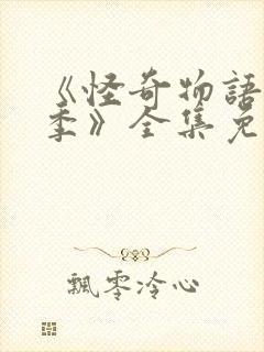 《怪奇物语第四季》全集免费观看