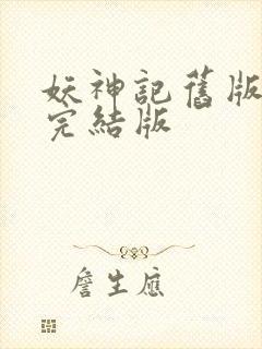 妖神记旧版小说完结版封面