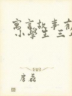 寓言故事有哪些 小学生 三年级 古代