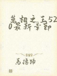 万相之王5200最新章节