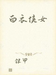白衣侠女