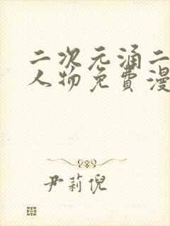 二次元涌二次元人物免费漫画