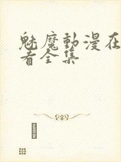 魅魔动漫在线观看全集