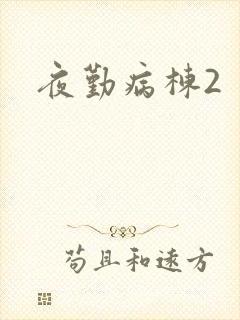 夜勤病栋2