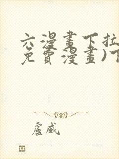 六漫画下拉式(免费漫画)下载