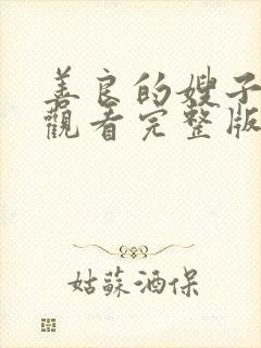 善良的嫂子在线观看完整版