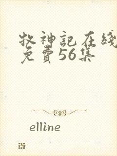 牧神记在线观看免费56集