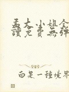 孟大小姐全文阅读免费无弹窗笔趣阁