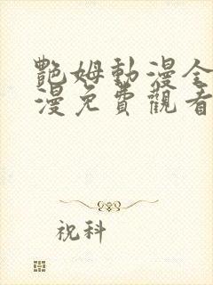 艳姆动漫全集动漫免费观看