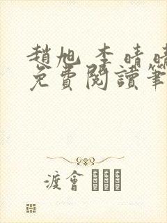 赵旭 李晴晴 免费阅读笔趣阁