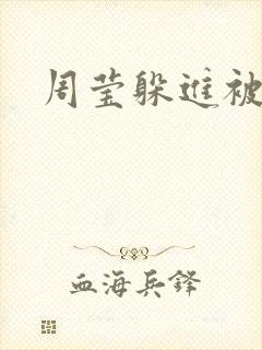 周莹躲进被子里