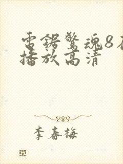 电锯惊魂8在线播放高清