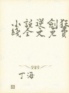 小说逆剑狂神在线全文免费阅读