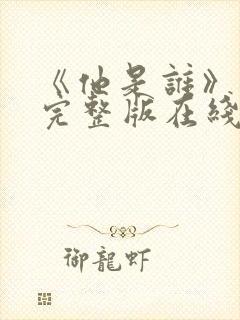 《他是谁》高清完整版在线观看免费