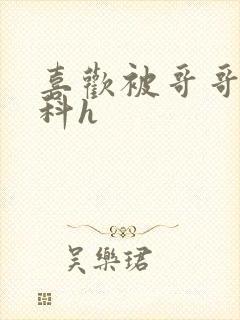 喜欢被哥哥c骨科h封面