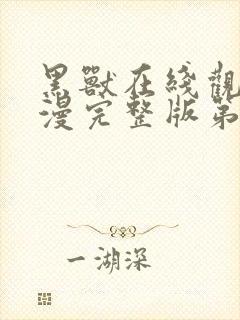 黑兽在线观看动漫完整版第一季