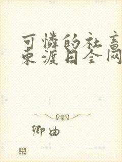 可怜的社畜by东渡日全网免费阅读