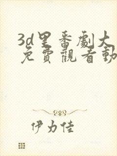 3d里番剧大全免费观看动漫版