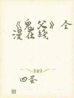 《鬼父》全集动漫在线