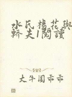 水氏杨花与十二轿夫1阅读