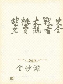 胡桃大战史莱姆免费观看全集高清在线封面