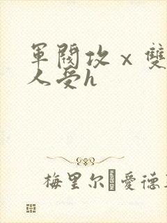 军阀攻ⅹ双性美人受h