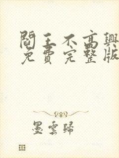 阎王不高兴漫画免费完整版