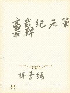 高武纪元笔趣阁最新