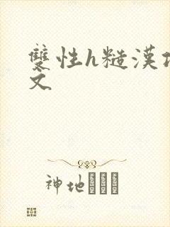 双性h糙汉攻宠文封面