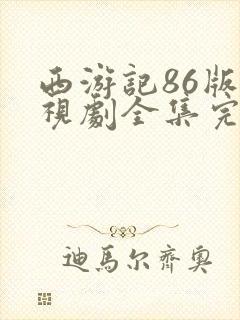 西游记86版电视剧全集完整版免费观看