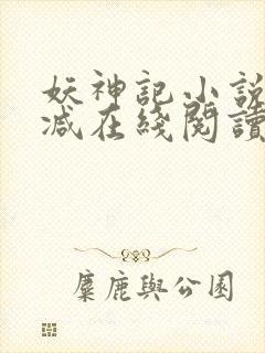 妖神记小说无删减在线阅读封面