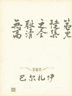 无耻之徒第6季高清全集免费观看封面