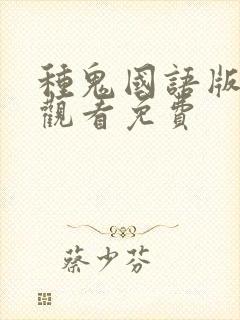 种鬼国语版完整观看免费封面